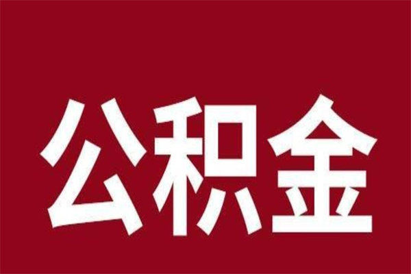 阿克苏公积金不满三个月怎么取啊（住房公积金未满三个月）