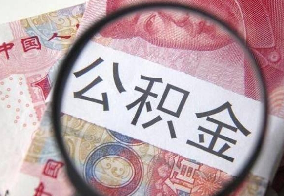 阿克苏房子全款能取公积金吗（买房子全款能取公积金吗）