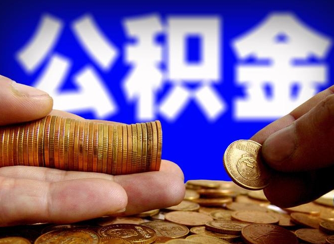 阿克苏在职取钱公积金（在职如何取公积金）